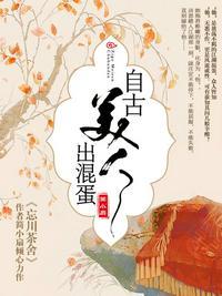 自古美人出混蛋 晋江