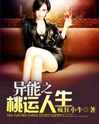 桃运人生剧情介绍