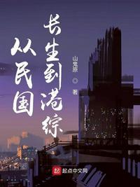 从民国世界开始求长生zip
