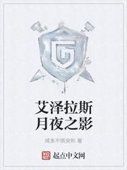 艾泽拉斯月夜之影女主