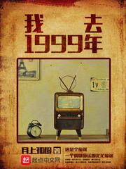 我去1999年番外篇在哪个软件可以看