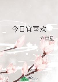 今日宜喜欢沉思免费观看