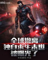 全球撤离独自求生txt