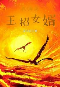 东海龙王给女儿招亲