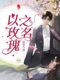 以玫瑰之名by乱花迷人眼