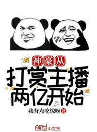 神豪从打赏主播两亿开始 最新章节 无弹窗