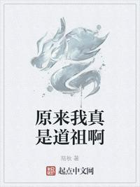 原来我是道祖笔趣阁全本