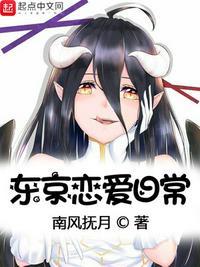 东京恋爱奇谈