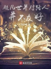 超凡世界剧情解析