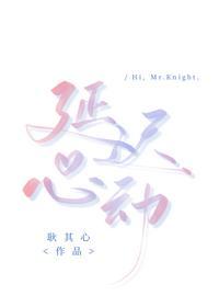 延迟心动姚冠宇