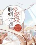 家族联姻计划by折花吱txt