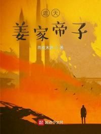 遮天姜家帝子姜旻