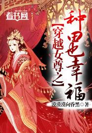 穿越女尊种田推荐