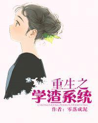 重生学渣gl