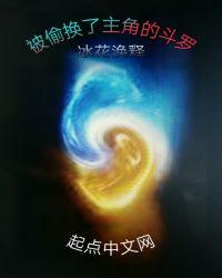 偷换了主角的斗罗大陆