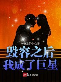 毁容后我成了年级第一无防盗