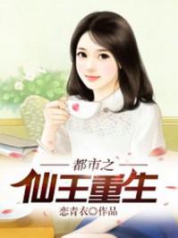 重生之都市仙王笔趣阁
