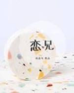 什么是恋兄癖