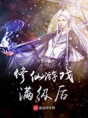 修仙游戏满级后100章之后