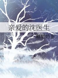 亲爱的沈医生 免费阅读