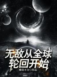 无敌从全球轮回开始男主和谁在一起了