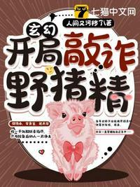玄幻之开局敲诈野猪精中的好色的熊