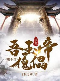 洪荒吾玉帝绝不当傀儡女主有几个