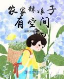 农家辣女