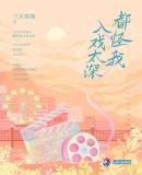 都怪我入戏太深免费阅读全文