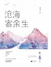 沧海寄余生全文