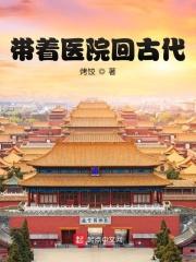 带着医院穿古代作者云鸠
