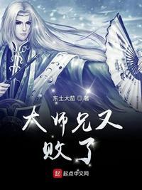 大师兄又败了听书在线听