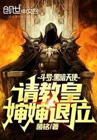 斗罗大陆黑天使