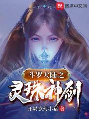 斗罗之灵珠神剑!