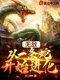 无敌从一条蛇