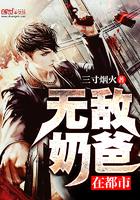 无敌奶爸在都市演员表