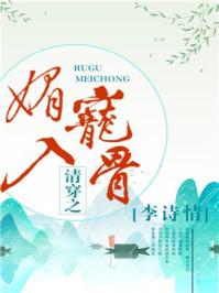 清穿之媚宠入骨by李诗情