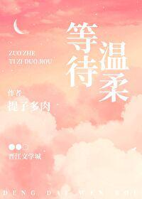温暖等待