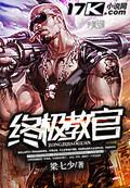 终极教官萧云龙 无广告