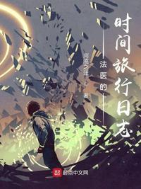 法医的手记