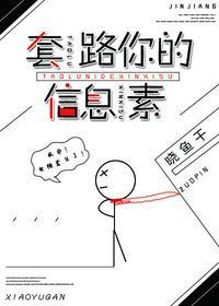 套路她的话