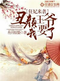 丑颜王爷我要了下拉式六漫画