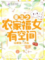 重生之农家福女有空间红眼兔