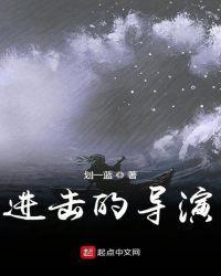 进击的导演女主有几个