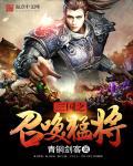 三国之召唤猛将mp3