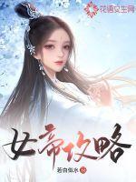 极品芝麻官女帝攻略