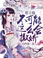 邪王不贪欢免费阅读