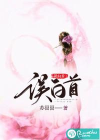 西风又误白首