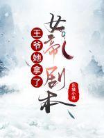 王爷取王妃好几次血救女配
