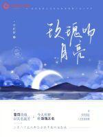 玫瑰吻月亮英文怎么说